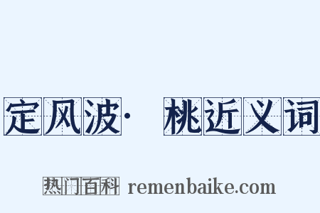 定风波·桃近义词是什么意思的图片